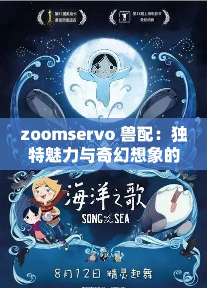 zoomservo 兽配：独特魅力与奇幻想象的完美融合