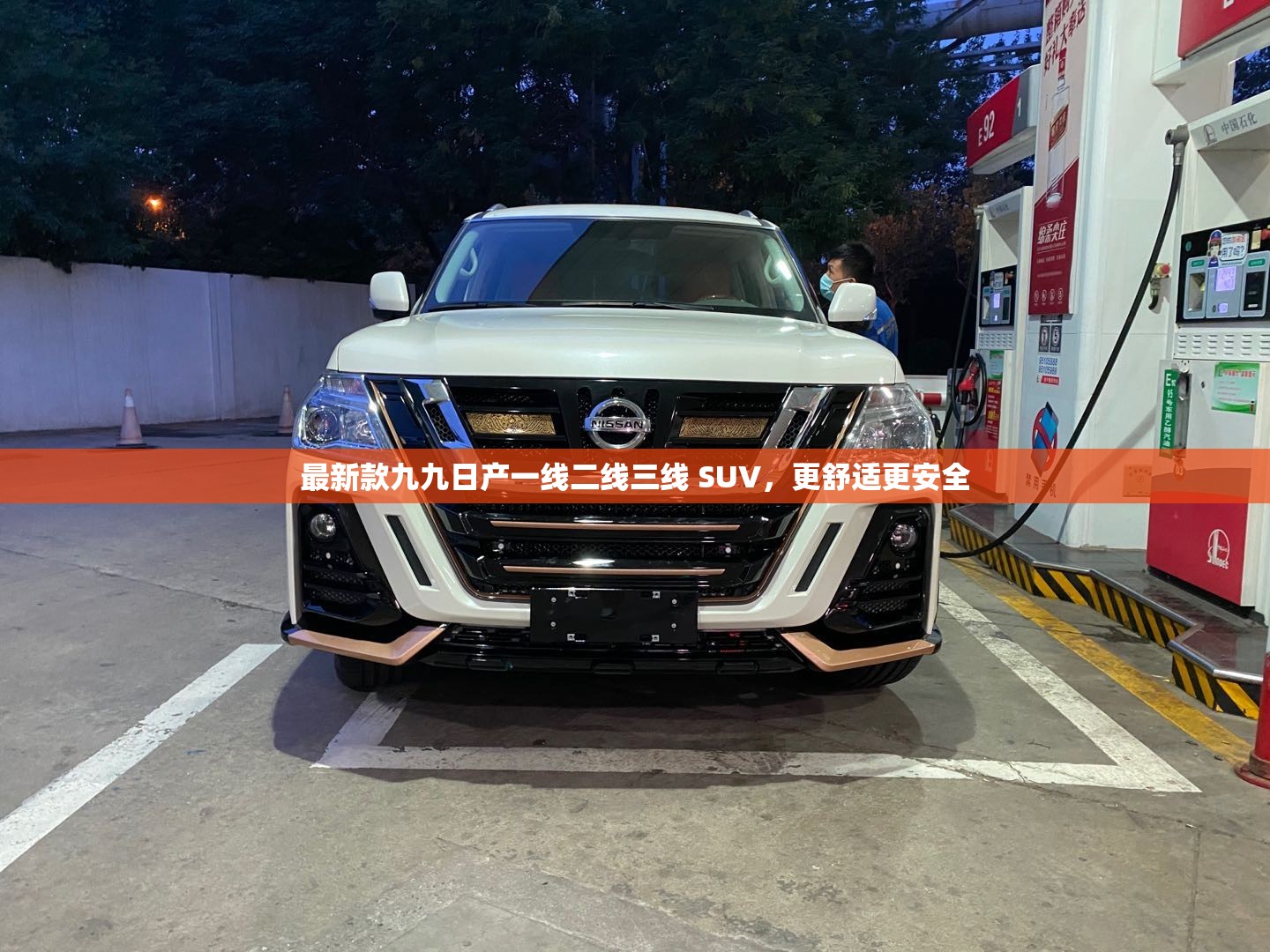 最新款九九日产一线二线三线 SUV，更舒适更安全