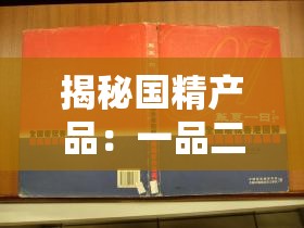 揭秘国精产品：一品二品国精日本究竟为何物？