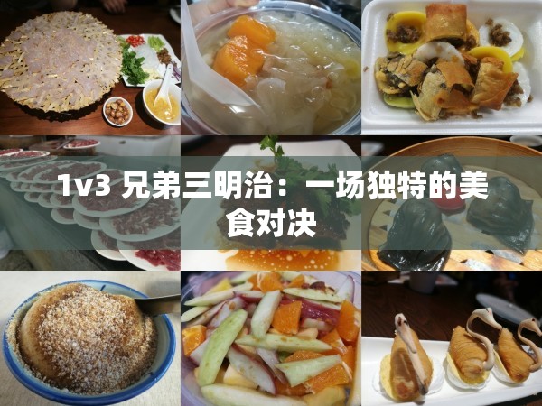 1v3 兄弟三明治：一场独特的美食对决