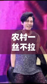 农村一丝不拉演唱会 2014：让你感受原汁原味的农村音乐盛宴