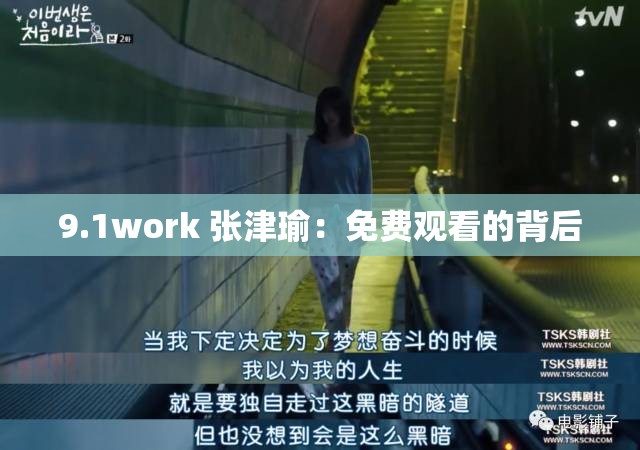 9.1work 张津瑜：免费观看的背后