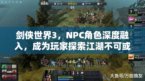 剑侠世界3，NPC角色深度融入，成为玩家探索江湖不可或缺的引路伙伴