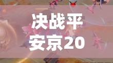 决战平安京2022绯玉无双典藏绝美皮肤大赏，领略无双风采