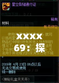 xxxx69：探索极致欲望的界限