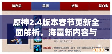 原神2.4版本春节更新全面解析，海量新内容与福利，精彩活动不容玩家错过！