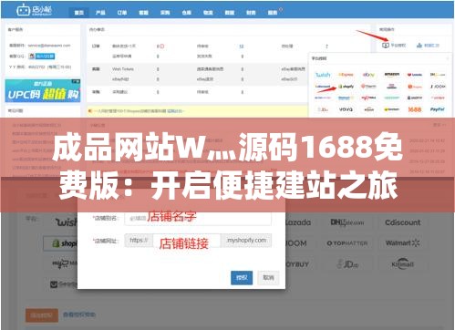 成品网站W灬源码1688免费版：开启便捷建站之旅