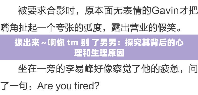 拔出来～啊你 tm 别 了男男：探究其背后的心理和生理原因