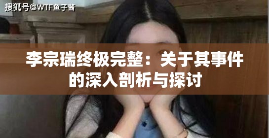 李宗瑞终极完整：关于其事件的深入剖析与探讨