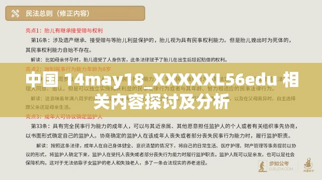 中国 14may18_XXXXXL56edu 相关内容探讨及分析