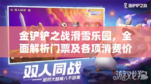 金铲铲之战滑雪乐园，全面解析门票及各项消费价格详情