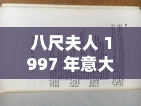 八尺夫人 1997 年意大利语翻译相关内容探讨