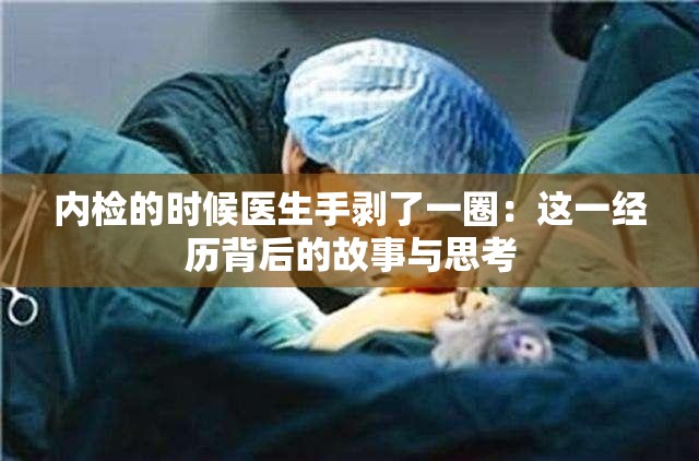 内检的时候医生手剥了一圈：这一经历背后的故事与思考