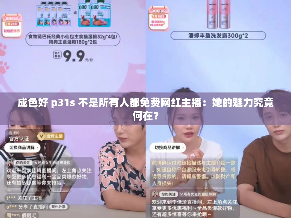 成色好 p31s 不是所有人都免费网红主播：她的魅力究竟何在？