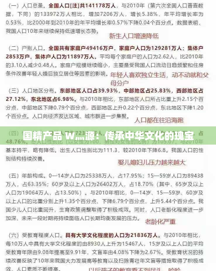 国精产品 W灬源：传承中华文化的瑰宝