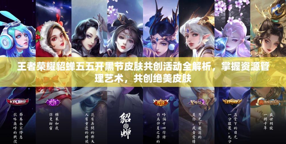 王者荣耀貂蝉五五开黑节皮肤共创活动全解析，掌握资源管理艺术，共创绝美皮肤