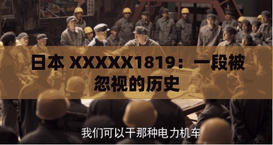 日本 XXXXX1819：一段被忽视的历史