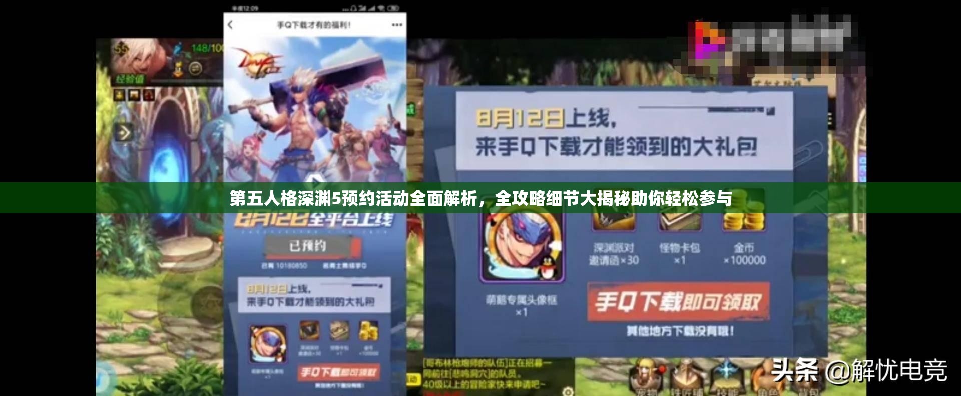 第五人格深渊5预约活动全面解析，全攻略细节大揭秘助你轻松参与