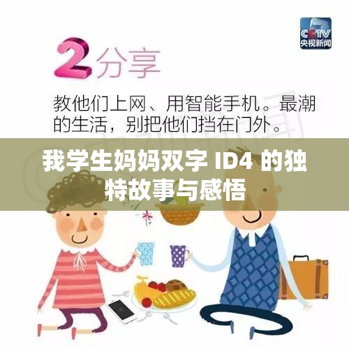 我学生妈妈双字 ID4 的独特故事与感悟