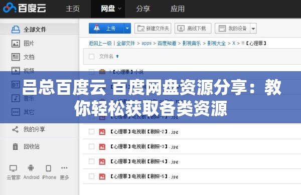 吕总百度云 百度网盘资源分享：教你轻松获取各类资源