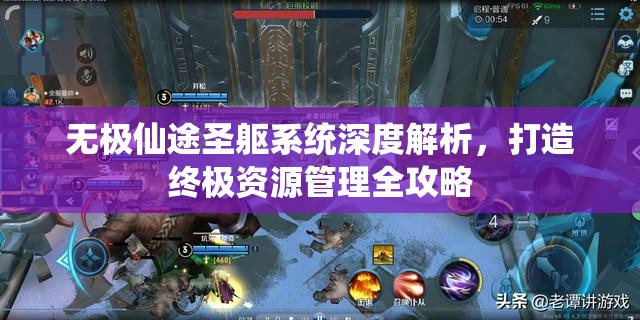 无极仙途圣躯系统深度解析，打造终极资源管理全攻略