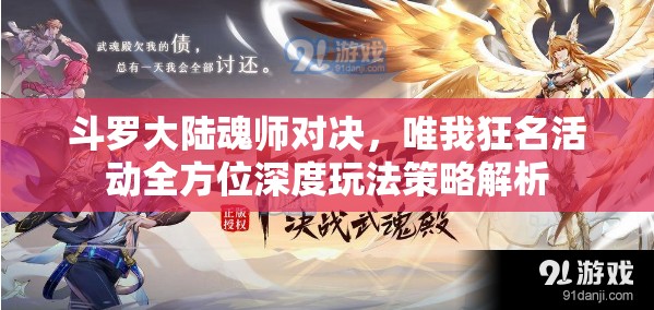 斗罗大陆魂师对决，唯我狂名活动全方位深度玩法策略解析