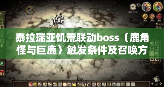 泰拉瑞亚饥荒联动boss（鹿角怪与巨鹿）触发条件及召唤方式全揭秘