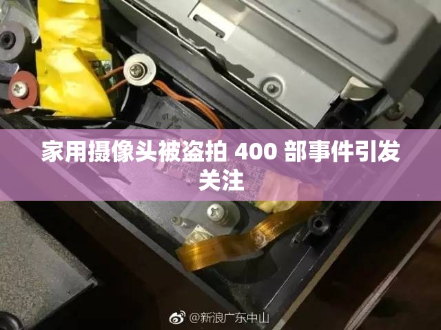 家用摄像头被盗拍 400 部事件引发关注