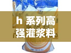 h 系列高强灌浆料一般几天恢复速度如何以及其具体性能特点介绍