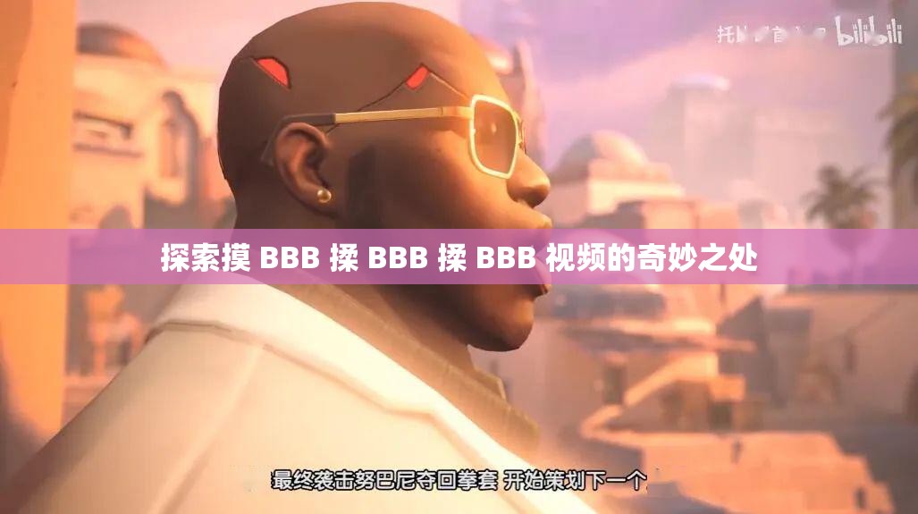 探索摸 BBB 揉 BBB 揉 BBB 视频的奇妙之处