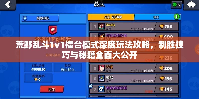 荒野乱斗1v1擂台模式深度玩法攻略，制胜技巧与秘籍全面大公开