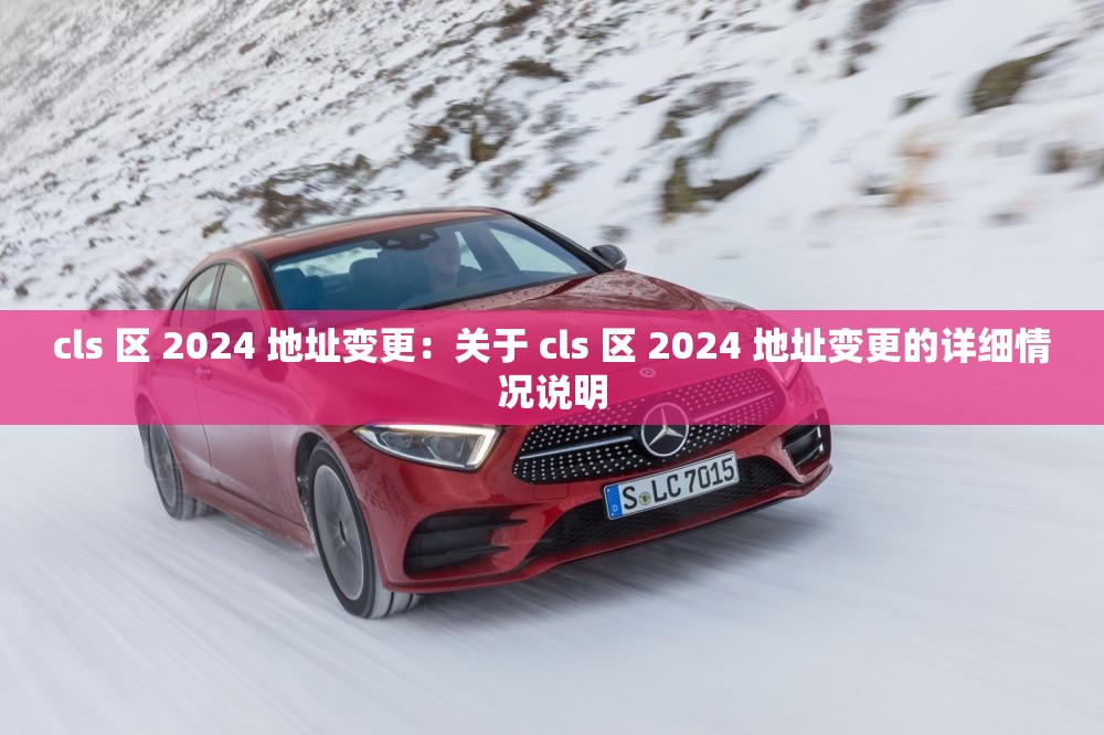 cls 区 2024 地址变更：关于 cls 区 2024 地址变更的详细情况说明