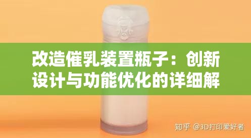 改造催乳装置瓶子：创新设计与功能优化的详细解析