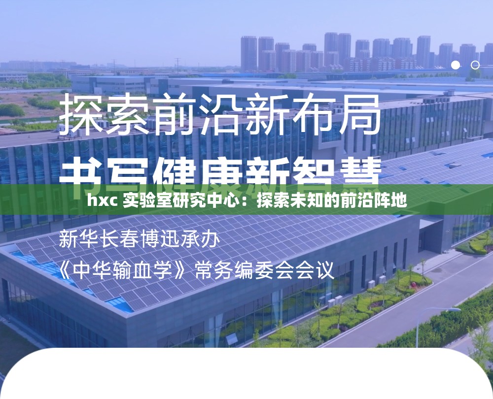 hxc 实验室研究中心：探索未知的前沿阵地