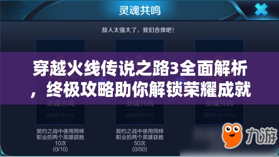 穿越火线传说之路3全面解析，终极攻略助你解锁荣耀成就与丰厚奖励