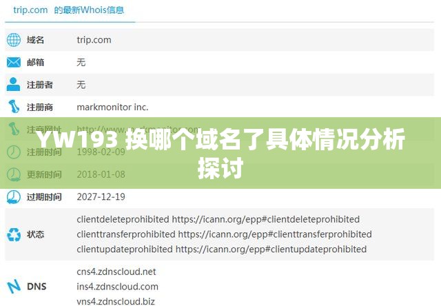 YW193 换哪个域名了具体情况分析探讨