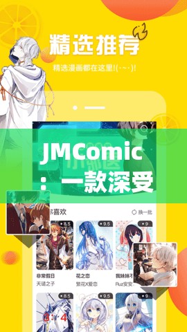 JMComic：一款深受用户喜爱的漫画资源平台