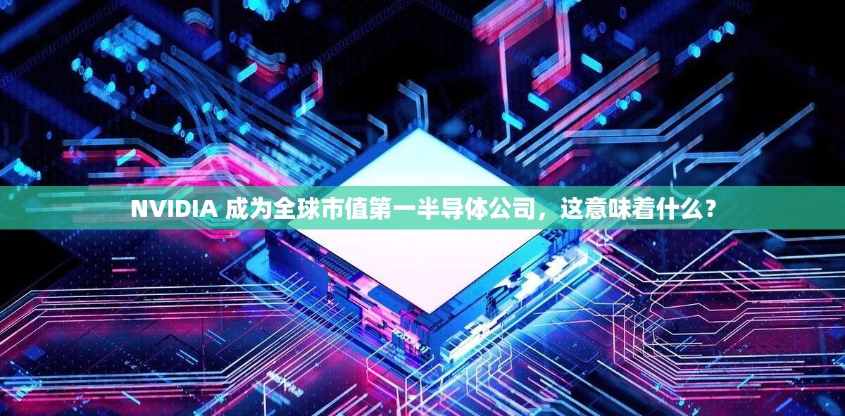 NVIDIA 成为全球市值第一半导体公司，这意味着什么？