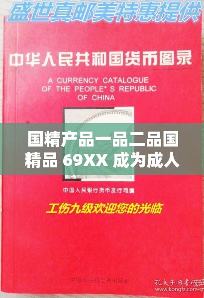 国精产品一品二品国精品 69XX 成为成人领域热点：背后的故事与影响