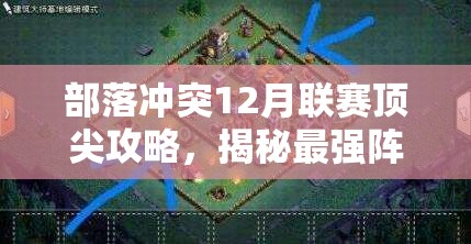 部落冲突12月联赛顶尖攻略，揭秘最强阵容搭配，详解资源管理高效利用与防浪费策略