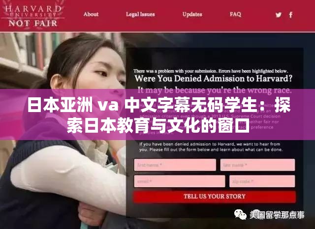 日本亚洲 va 中文字幕无码学生：探索日本教育与文化的窗口