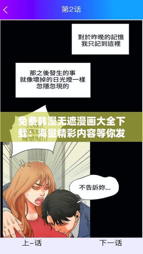 免费韩漫无遮漫画大全下载：海量精彩内容等你发现