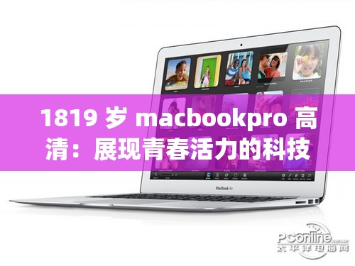 1819 岁 macbookpro 高清：展现青春活力的科技魅力