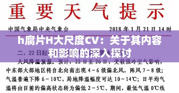 h腐片H大尺度CV：关于其内容和影响的深入探讨