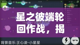 星之彼端轮回作战，揭秘解锁胜利密码的至关重要的战略抉择