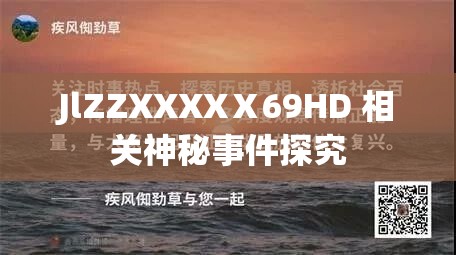 JlZZXXXXⅩ69HD 相关神秘事件探究