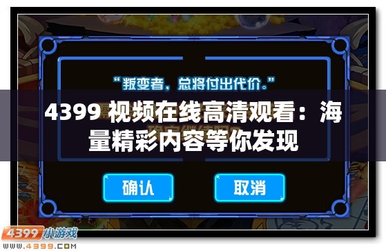 4399 视频在线高清观看：海量精彩内容等你发现