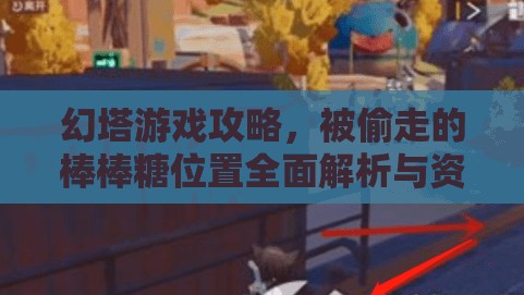 幻塔游戏攻略，被偷走的棒棒糖位置全面解析与资源管理技巧艺术