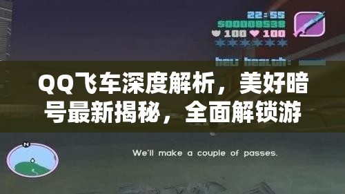 QQ飞车深度解析，美好暗号最新揭秘，全面解锁游戏内隐藏福利指南