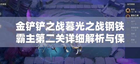 金铲铲之战暮光之战钢铁霸主第二关详细解析与保姆级通关攻略